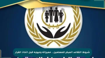 شروط التقاعد المبكر للمعلمين.. مميزاته وعيوبه قبل اتخاذ القرار